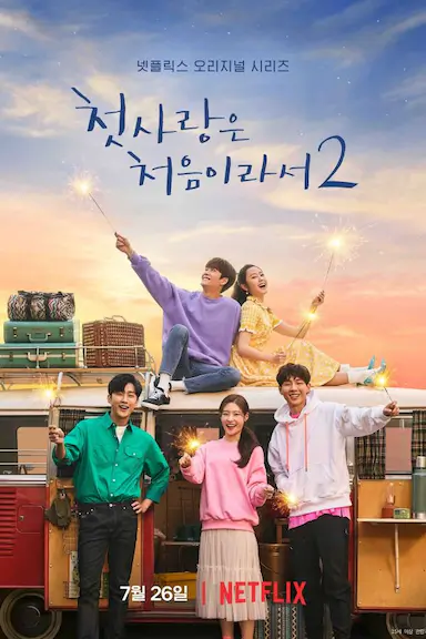 因为初恋是第一次2封面图