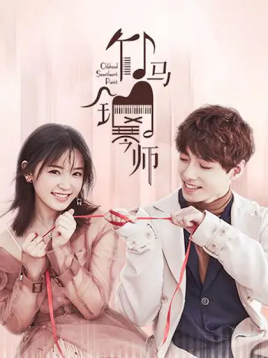 竹马钢琴师封面图