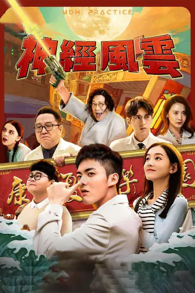 神经风云封面图