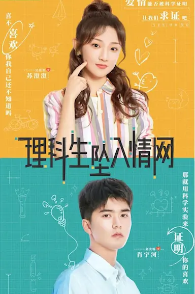 理科生坠入情网封面图