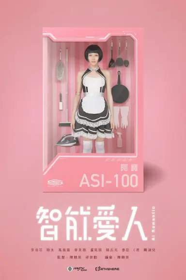 智能爱人封面图