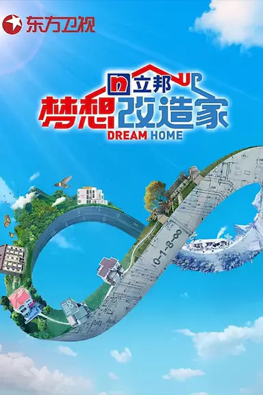 梦想改造家 第八季封面图