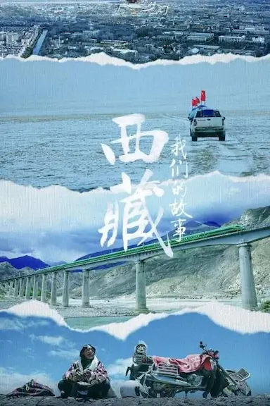 西藏 我们的故事封面图