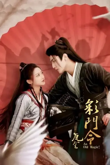 彩门令封面图
