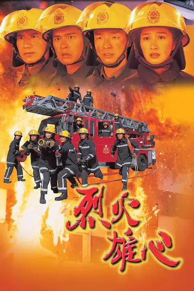 烈火雄心封面图