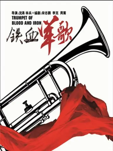 铁血军歌封面图