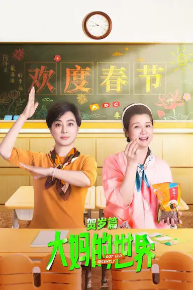 大妈的世界 贺岁篇封面图