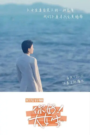 你好！大女生封面图