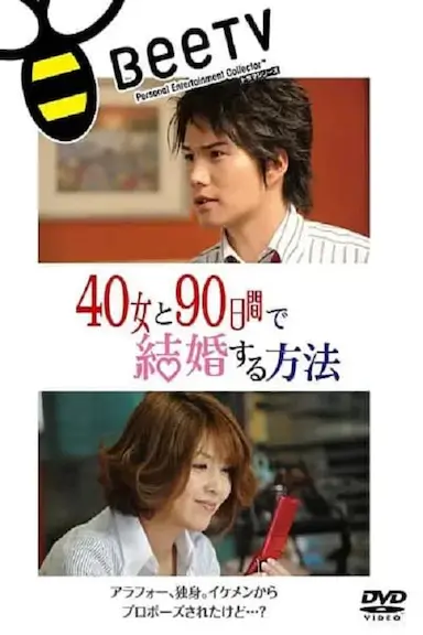 与40岁女，90天内结婚封面图