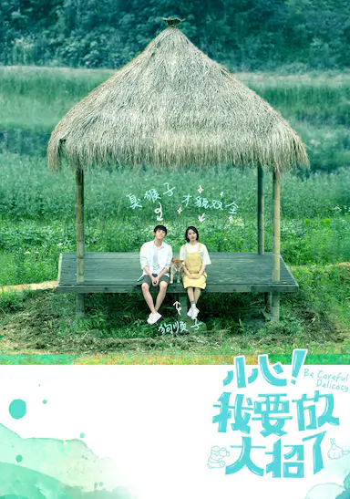 小心！我要放大招了