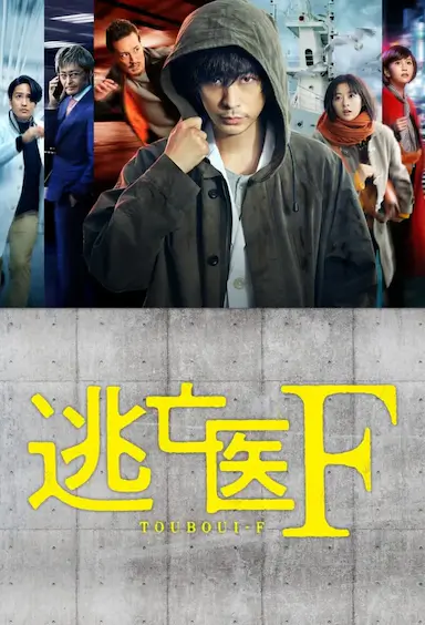 逃亡医F封面图