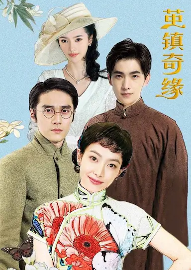 茧镇奇缘封面图