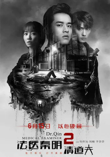 法医秦明2清道夫封面图