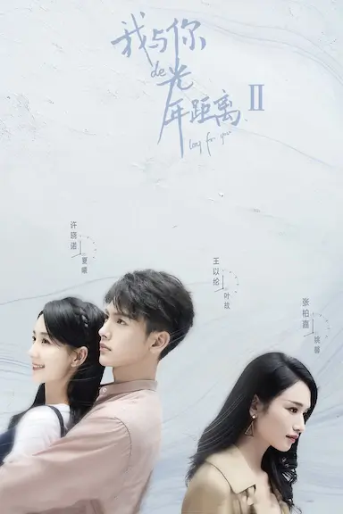 我与你的光年距离2封面图