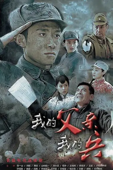 我的父亲我的兵封面图