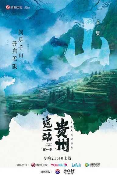 这一站，贵州