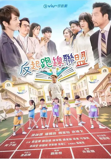 反起跑线联盟封面图