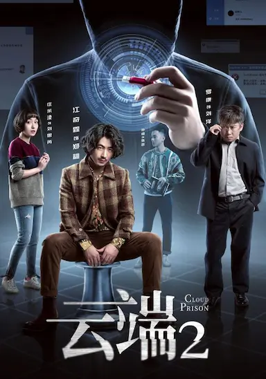 云端 第二季封面图