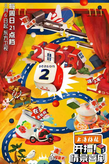 开播！情景喜剧 第二季封面图