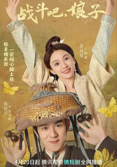 战斗吧，娘子封面图