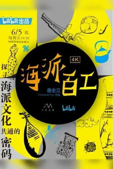 海派百工 第一季封面图