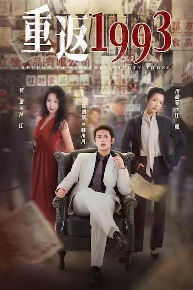 重返1993封面图