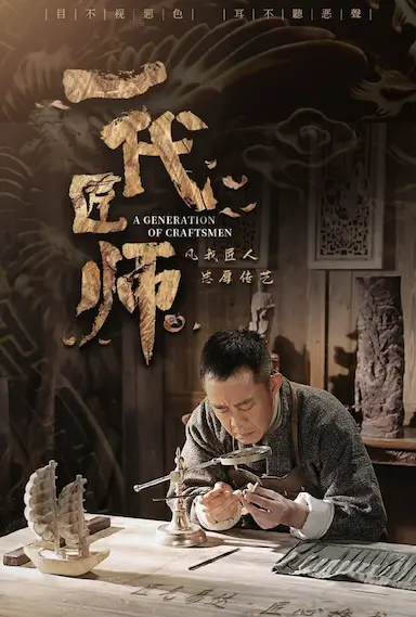 一代匠师封面图