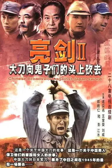 大刀进行曲封面图