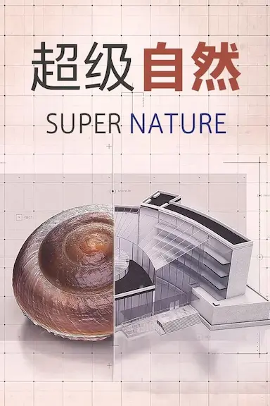 超级仿生封面图