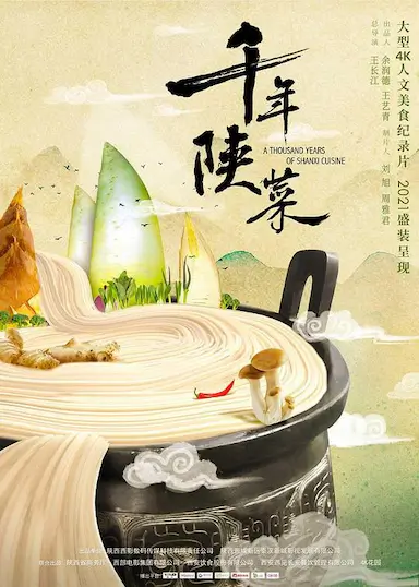 千年陕菜封面图