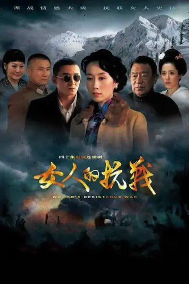 女人的抗战封面图