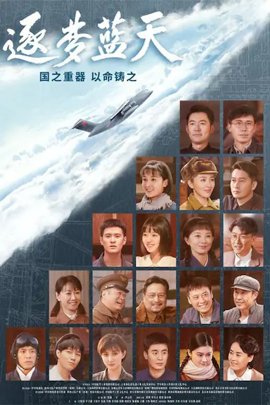 逐梦蓝天封面图
