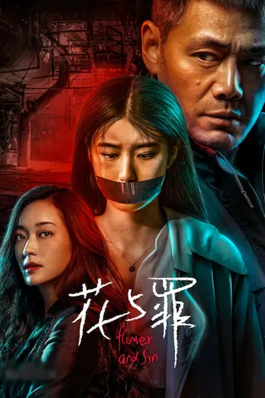 花与罪封面图