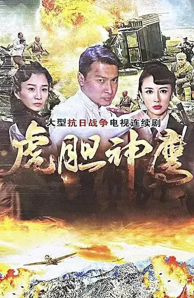 虎胆神鹰封面图