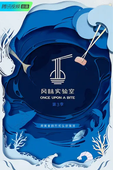风味实验室 第三季封面图