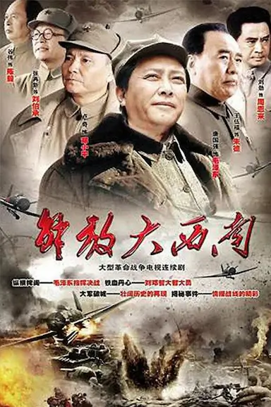 解放大西南封面图