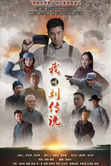 我叫刘传说封面图