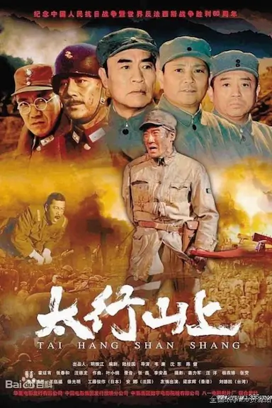 太行山上封面图