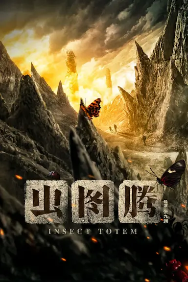 虫图腾封面图