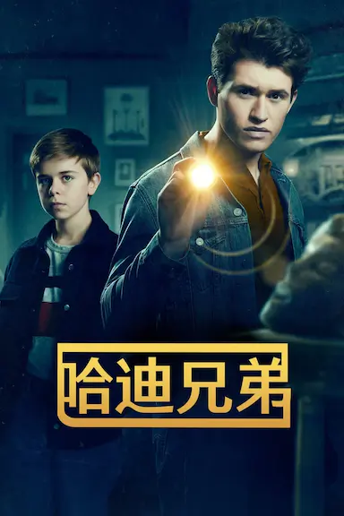 哈迪兄弟 第一季封面图