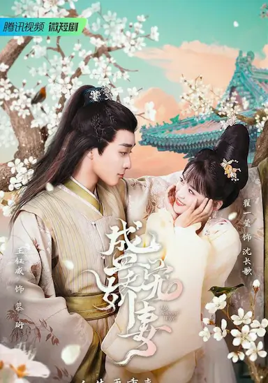 盛宠娇妻封面图