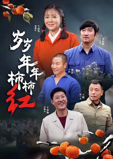 岁岁年年柿柿红封面图