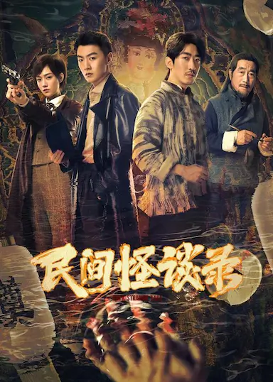 民间怪谈录封面图