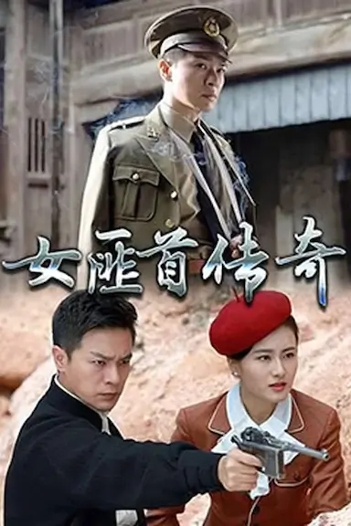 女匪首传奇封面图