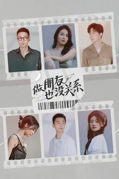 做朋友也没关系封面图