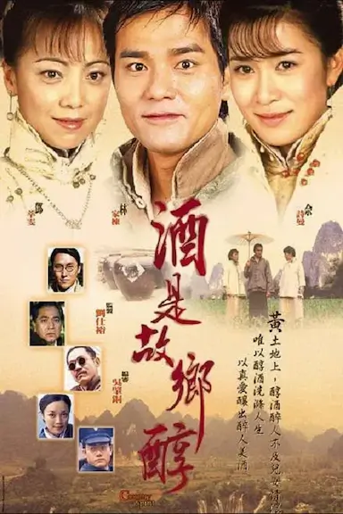 酒是故乡醇封面图