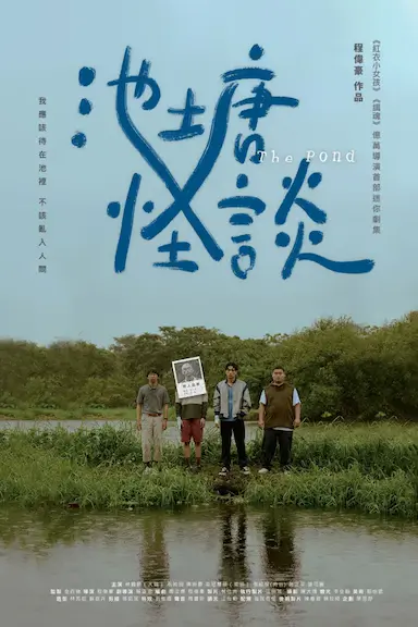 池塘怪谈封面图