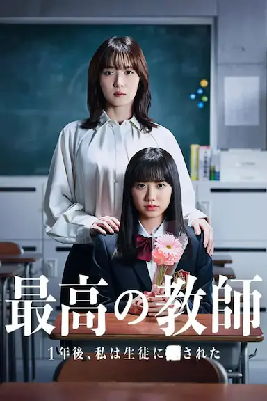 最好的老师 1年后、我被学生■了封面图