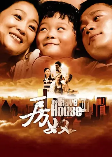 房奴封面图