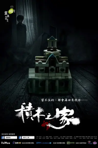 积木之家封面图